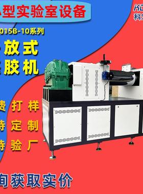 KH-6014B-10实验室小型开放式炼胶机