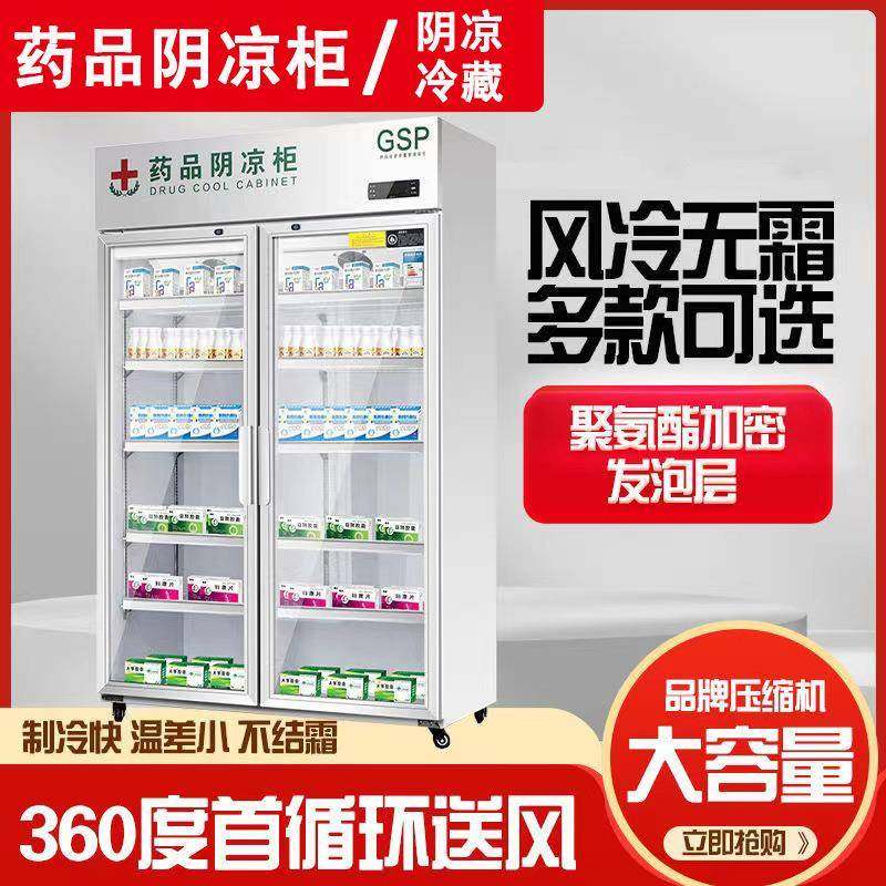 药品阴凉柜药品冷藏展示柜gsp认证药店诊所冷藏柜药品冷藏柜