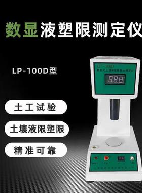 LP-100D数显液塑限联合测定仪电脑土壤液塑限联合测定仪液塑限仪
