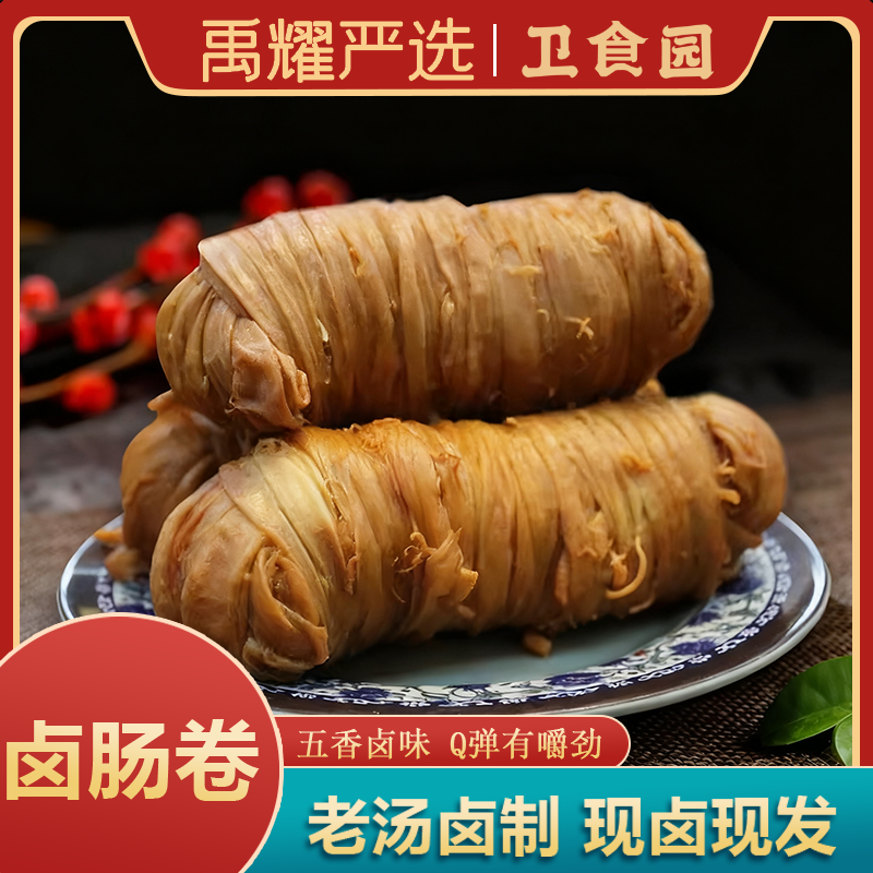 卫食园卤肠卷猪捆肠捆鸡苦肠小肠卷猪小肠捆肠卷卤味熟食真空现卤
