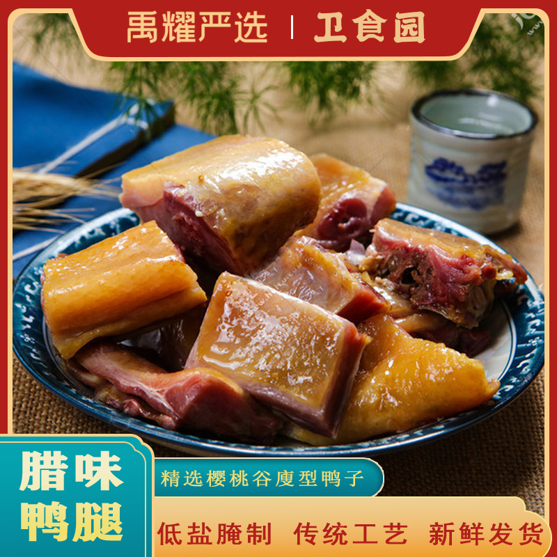 卫食园香腊鸭腿2只装安徽特产正宗农家手工自制腊鸭边腿腊味鸭腿