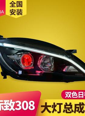 专用于标致308S408大灯总成改装解锁一抹蓝LED日行灯LED转向灯