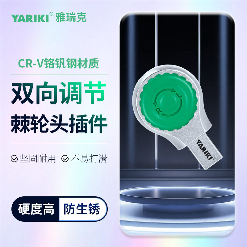 雅瑞克快脱棘轮插件套装可换扭力扳手扳手头零件配件汽修维护工具