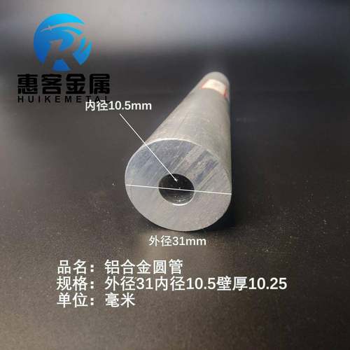 6063空心铝管外径31内孔10.5壁厚10.25铝合金管铝圆管硬质空心管