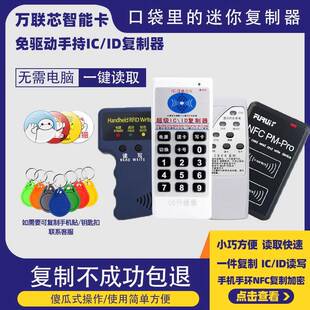 IC/ID卡手持式复制器nfc感应EM卡RFID门禁卡m1锁匠双频解码读写器