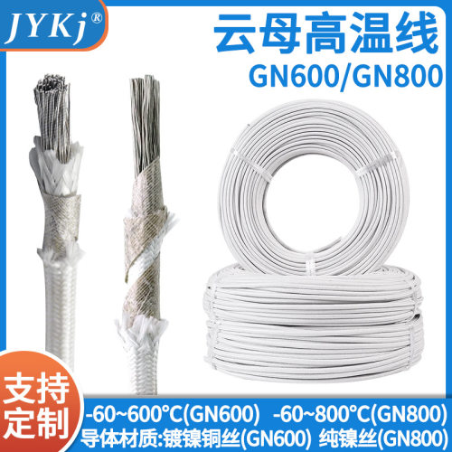 GN600云母高温线800℃耐高温线编制镀镍纯镍导体电线国标1000度