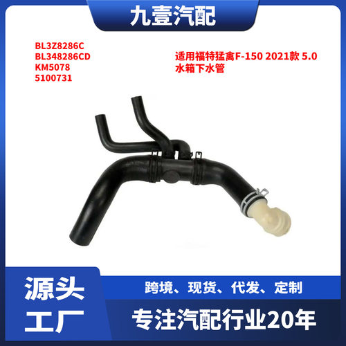 适用福特2011猛禽F-1506.2水箱下水管软管BL3Z8286CBL348286CD