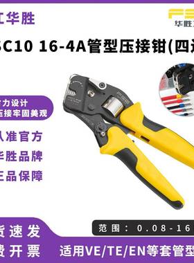 FSE华胜工具管型压线钳冷压端子钳多功能电工压接钳VSC1016-4A