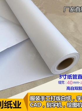 白色唛架打版纸双胶纸卷筒广告字稿纸笔芯式绘图仪打印纸