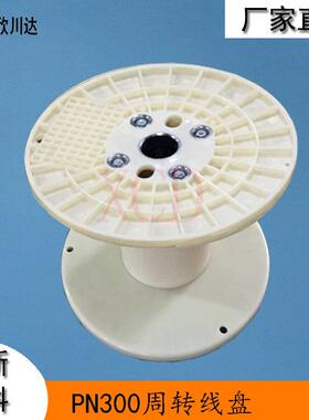 PN300A-130塑料钢丝绳周转收线盘工字金属线卷线筒线轴
