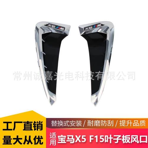 适用于宝马X5X6F15叶子板风口翼子板电镀叶子板出风口F15风口