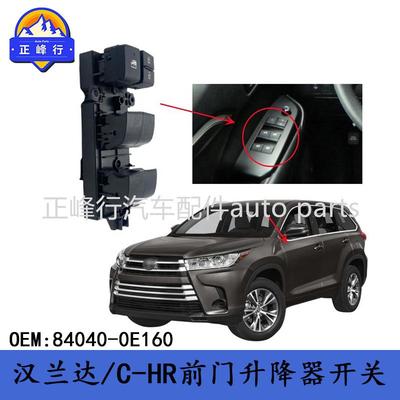 84040-0E160/HIGHLANDER汉兰达/C-HR前门玻璃升降器开关