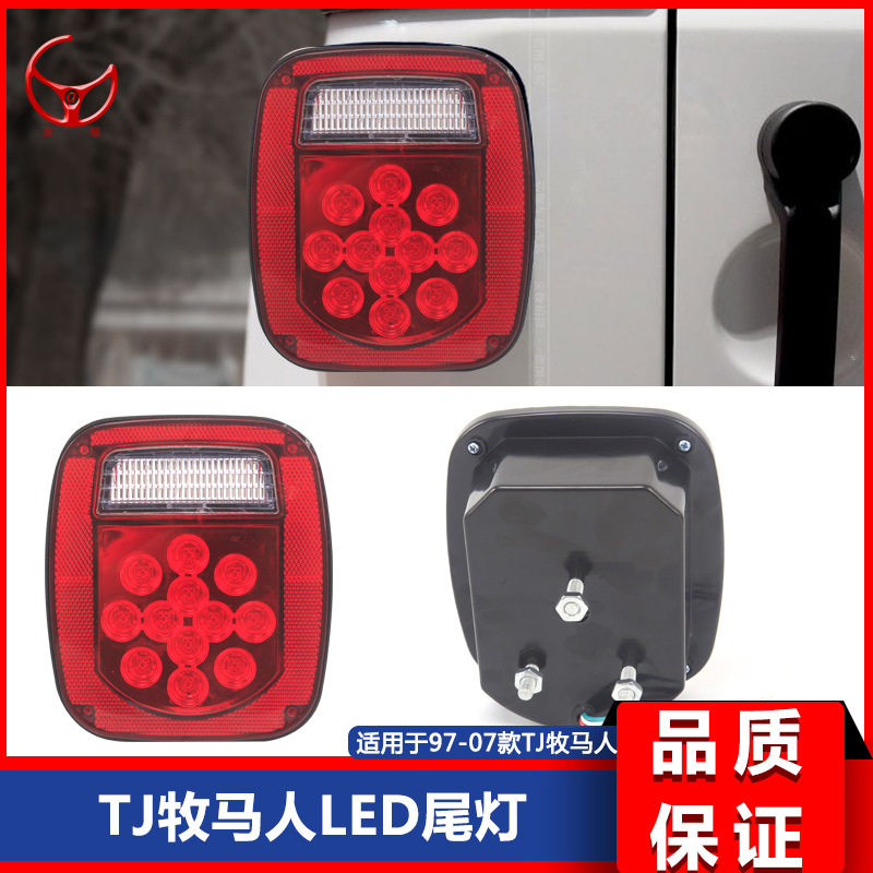 适用于97-07款TJ牧马人改装LED后尾灯中高层带牌照灯倒车灯刹车灯