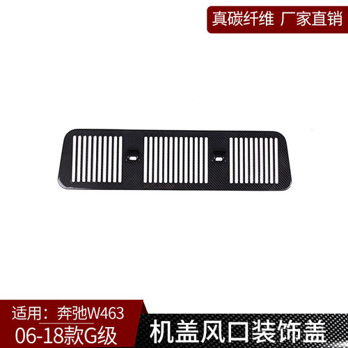 适用于奔弛G级W463真碳纤维前机盖风口装饰盖改装装饰i汽车用品