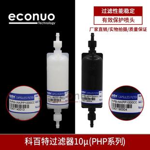 科百特柱型过滤器彩神东川金谷田平板打印机喷头UV墨水过滤器10UM