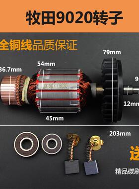 适配牧田180角磨机转子牧田GA7020GA9020精品转子电机角磨机配件