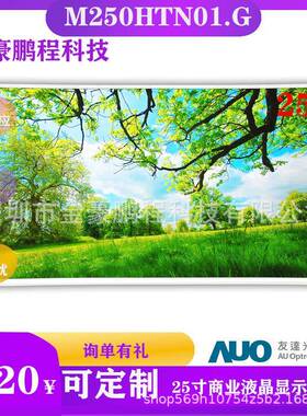 AUO友达25寸LCD液晶屏模组M250HTN01.G25寸电脑显示器游戏液晶屏