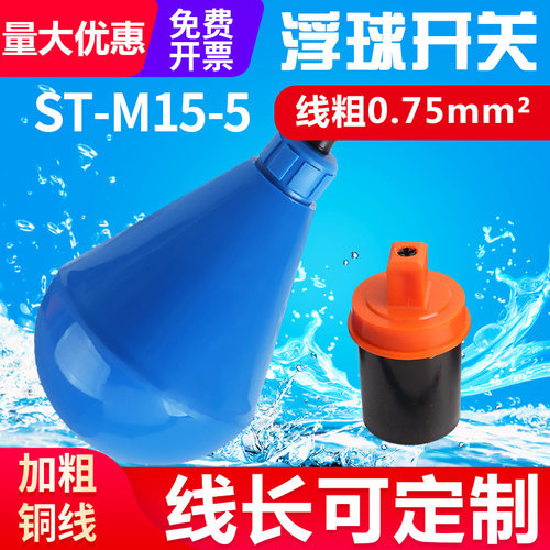 水滴式灯泡型ST-M15-5浮球开关水防腐蚀液位水塔水位自动感应器