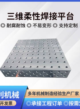 多孔定位铸铁平台工装夹具机器人配套铸铁工作台三维柔性焊接平台