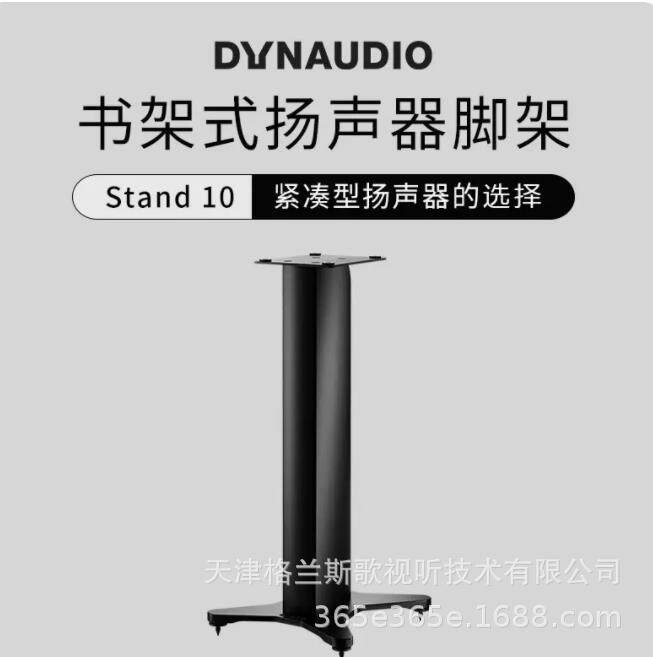 Dynaudio/丹拿脚架书架式扬声器脚架