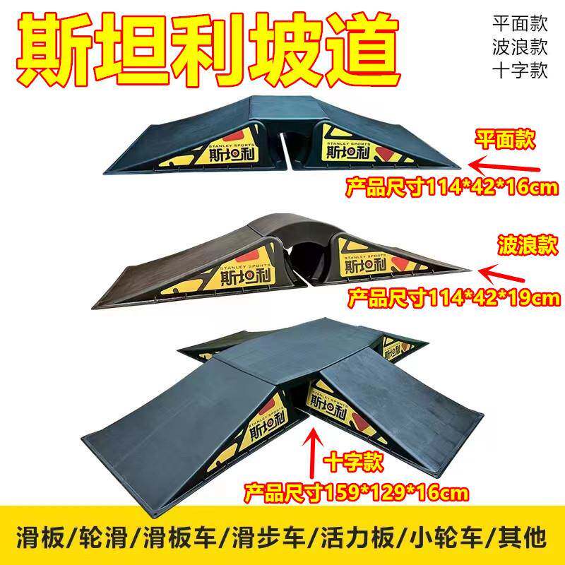 斯坦利轮滑滑板抛台斜坡道平衡车滑步车波浪板道具滑板车赛跑道