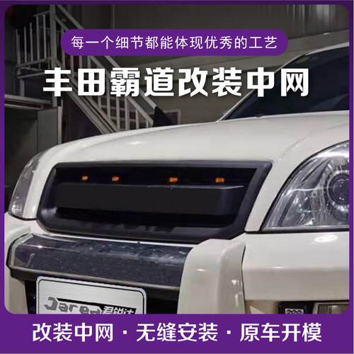 04-09霸道LC120中网FJ120中网2004-2009LC120中网复古套件