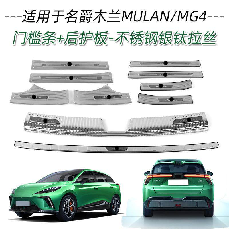 适用于名爵木兰不锈钢门槛条改装饰条迎宾踏板后备箱后护板尾门亮