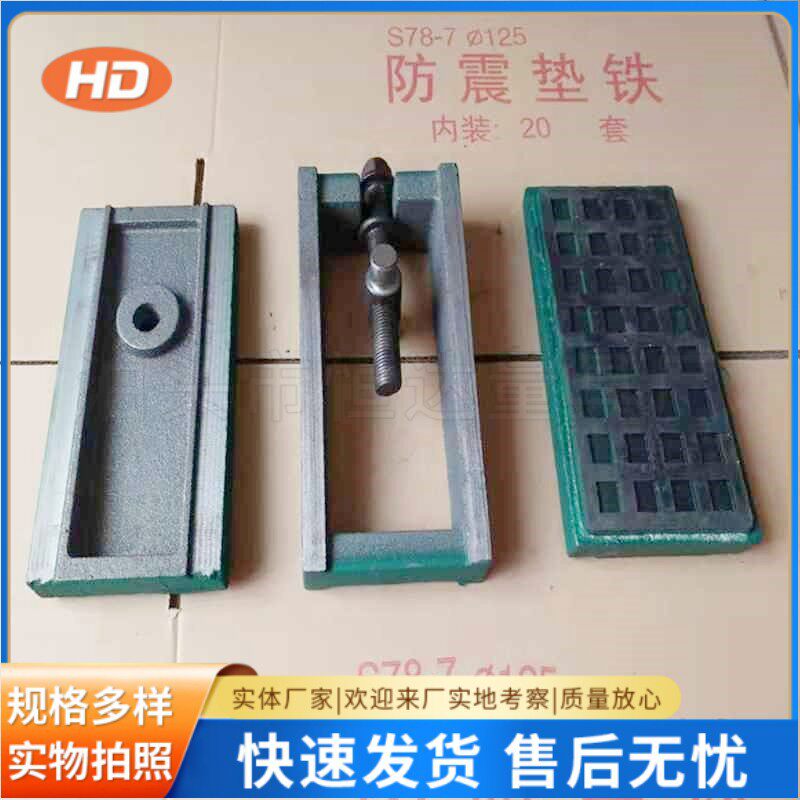 供应S78-2机床垫铁防震垫铁机床避震垫脚垫铁三层减震垫铁