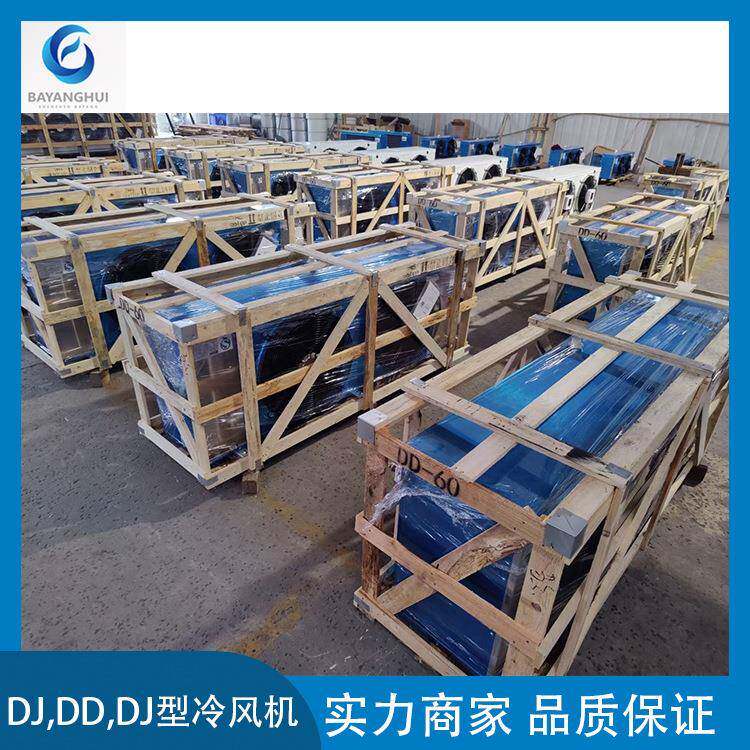 DL冷风机DD冷风机DJ冷风机铝镁合金外壳电化霜(水冲霜)