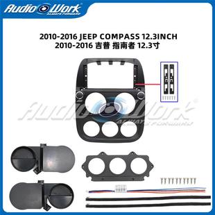 适用10 16吉普指南者12.3寸导航安卓中控大屏套框车载导航面板框