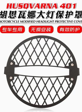 适用胡思瓦娜黑箭401白箭401250改装大灯网大灯罩不锈钢保护网
