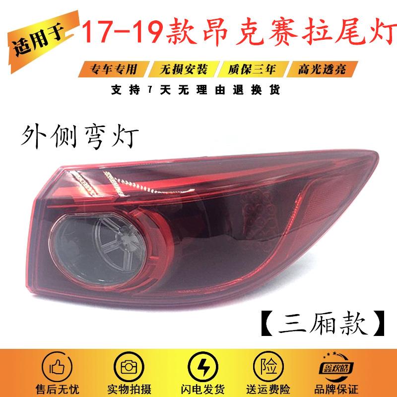 适用于17-18-19款昂克赛拉尾灯总成17款昂科塞拉LED尾灯三厢款