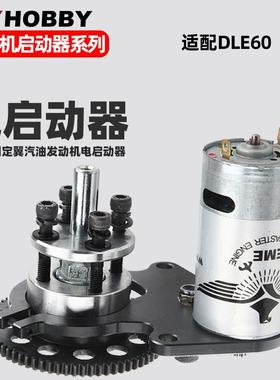 DLE60CC发动机电启动器航模汽油发动机DLE60电启动电机开关