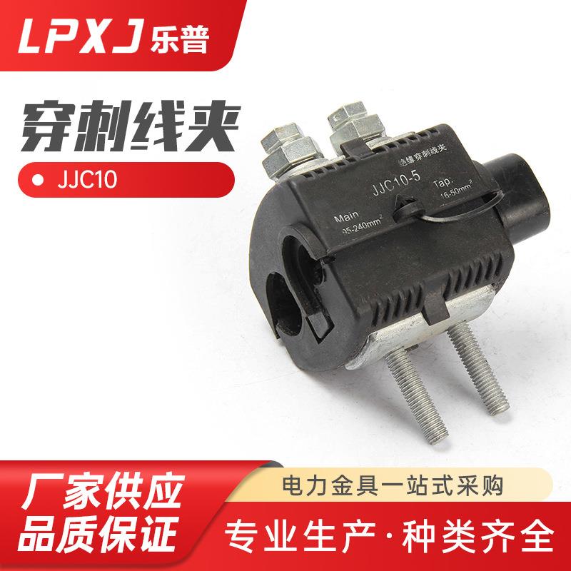 JJC10KV线夹绝缘穿刺线夹240/50架空电缆分支线夹纯铜导体线夹