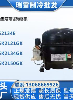 NEK2150GKNEK2134GKNEK2168GKNE9213E恩布拉克压缩机NEU2178GK