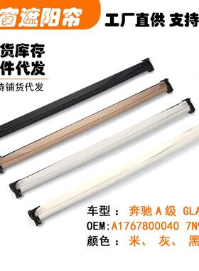 A17678000407N90适用奔驰A180A级AMGA200天窗遮阳挡帘米黑灰白色
