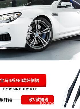 适用BMW6系侧裙BMW630650i640i645CiM6改装碳纤维小包围裙边