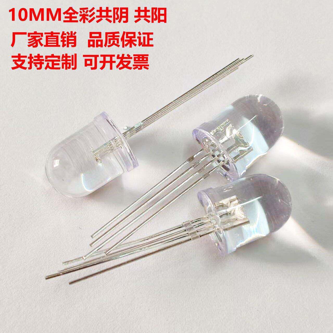 全彩LED灯珠10MMRGB共阴共阳发光二极管10MM蓝绿红白黄灯珠
