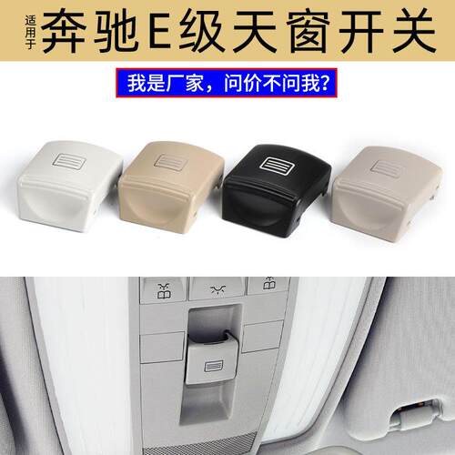 适用于奔驰E级天窗按键E300室内顶灯开关W212天窗按钮2129064501
