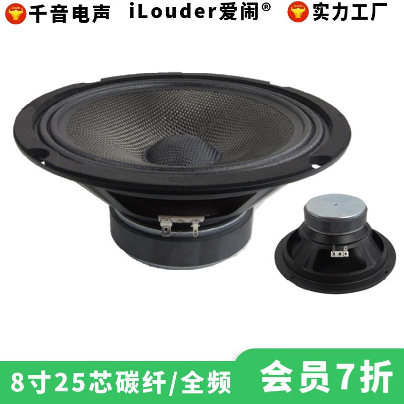 开发调音8寸碳纤盆布边灵敏度高hifi音响用8寸全频喇叭扬声器