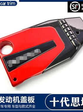 适用于16-20十代思域改装发动机盖板装饰框红色引擎机舱保护盖