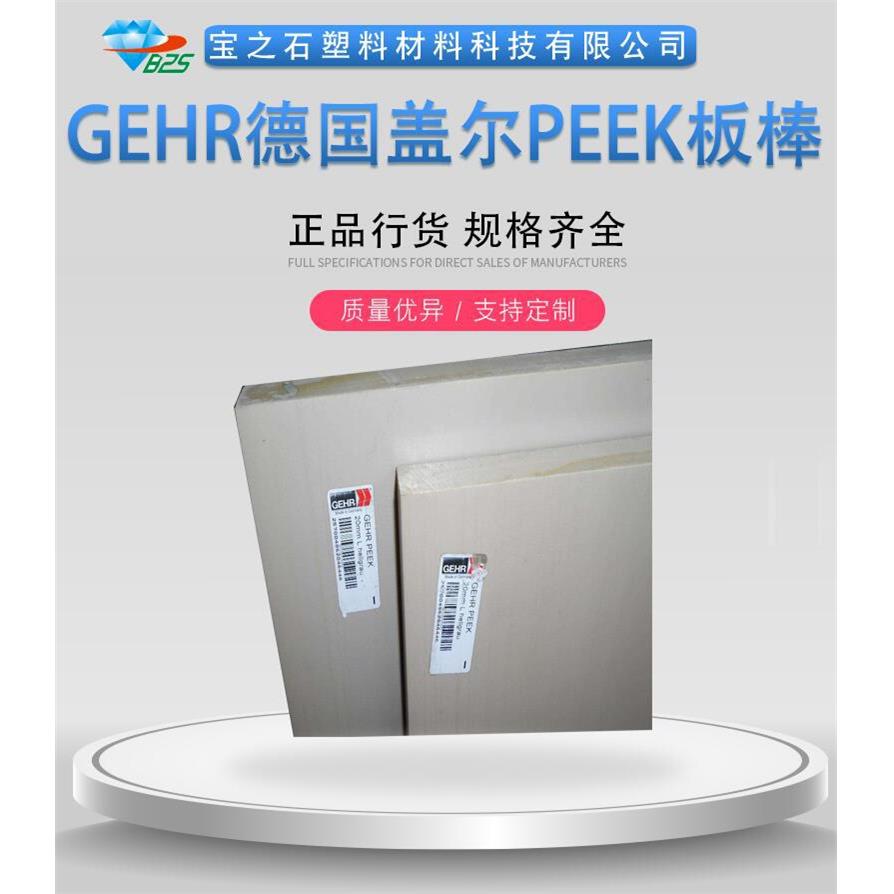 南京进口PEEK板灰色德国盖尔PEEK板5mm12mm15mm10mm板