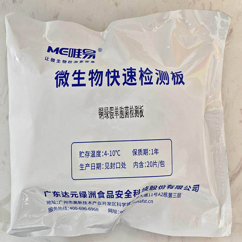 铜绿假单胞菌检测板生活饮用水桶装水水厂微生物检测板达元绿洲