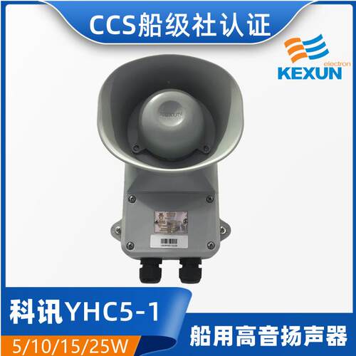 壁挂式扩音器喇叭YHC5/10/15/25-1船用号筒扬声器5W10WCCS证