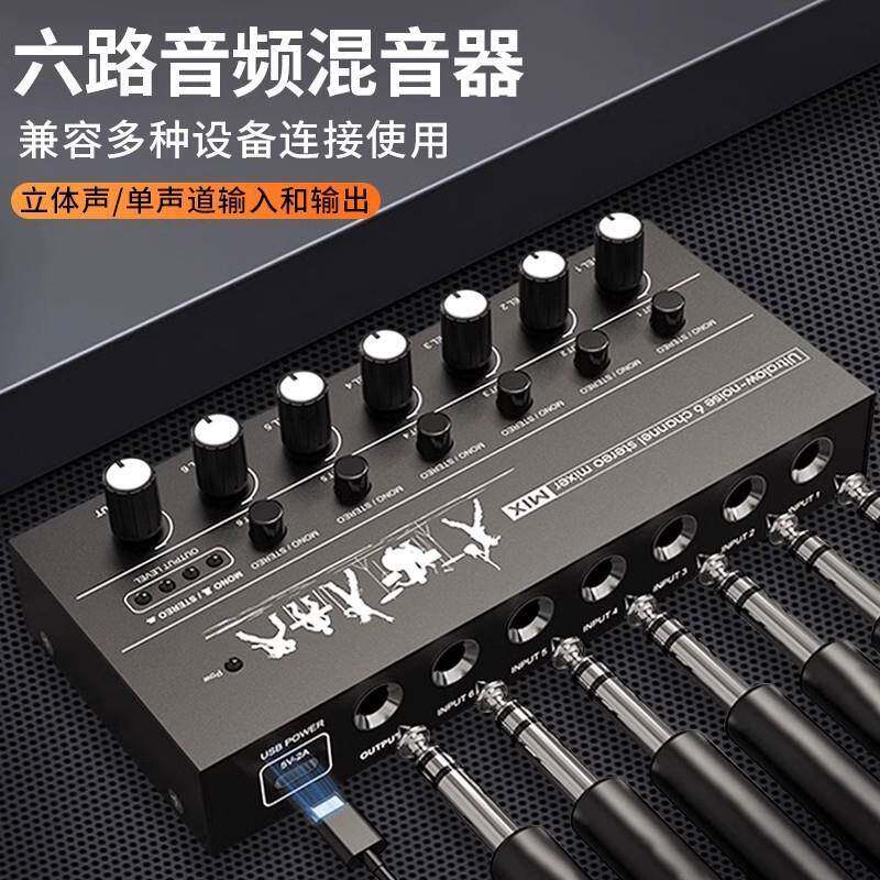 六路混音器6.5音频输入接口多路话筒集线扩展器6进1出立体声