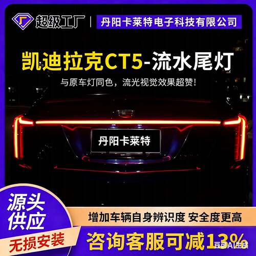 2020-2023凯迪CADI拉克LLACCT5动态贯穿尾灯电镀银