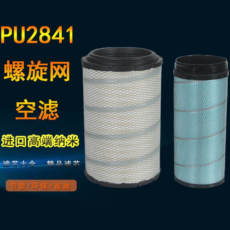 K2841PU空气滤芯豪沃T7h解放J6新悍威适用陕汽德龙F3000滤清器A格