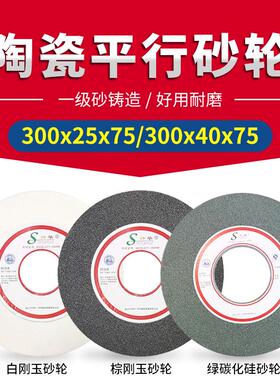 砂轮机台式打磨片一级陶瓷平行砂轮300x40x75白棕刚玉绿碳化硅磨