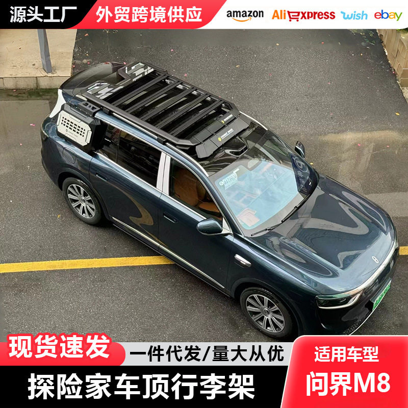 问界M8车顶行李架爬梯机甲书包探险家户外越野改装车顶拓展平台