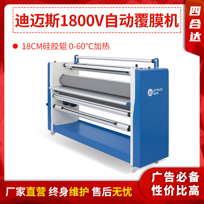 迪迈斯DMS-1800V覆膜机加重180mm直径大胶辊无底有底两用覆膜机